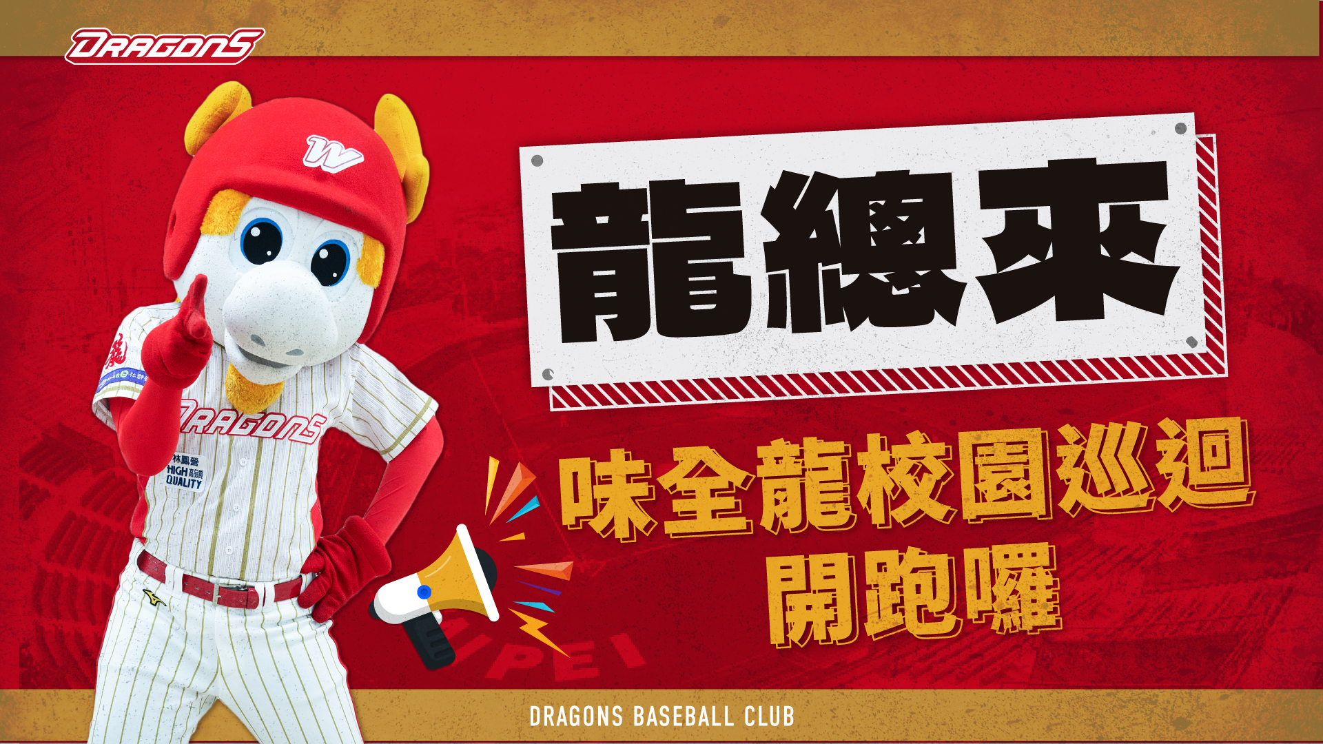 味全龍校園巡迴
