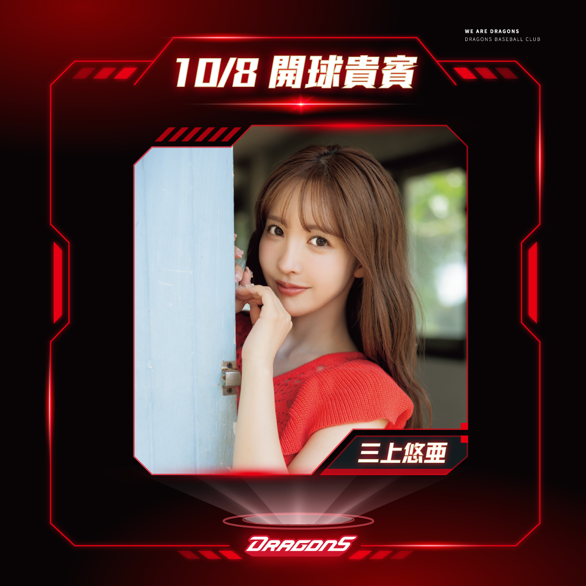 1008開球貴賓
