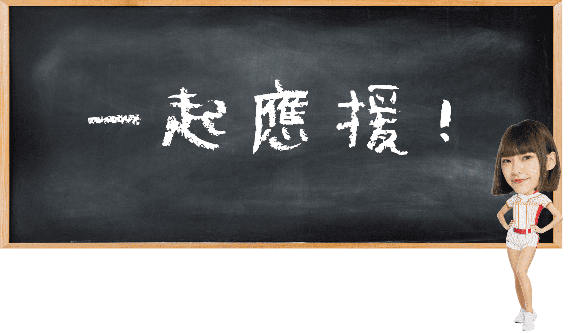 一起應援！