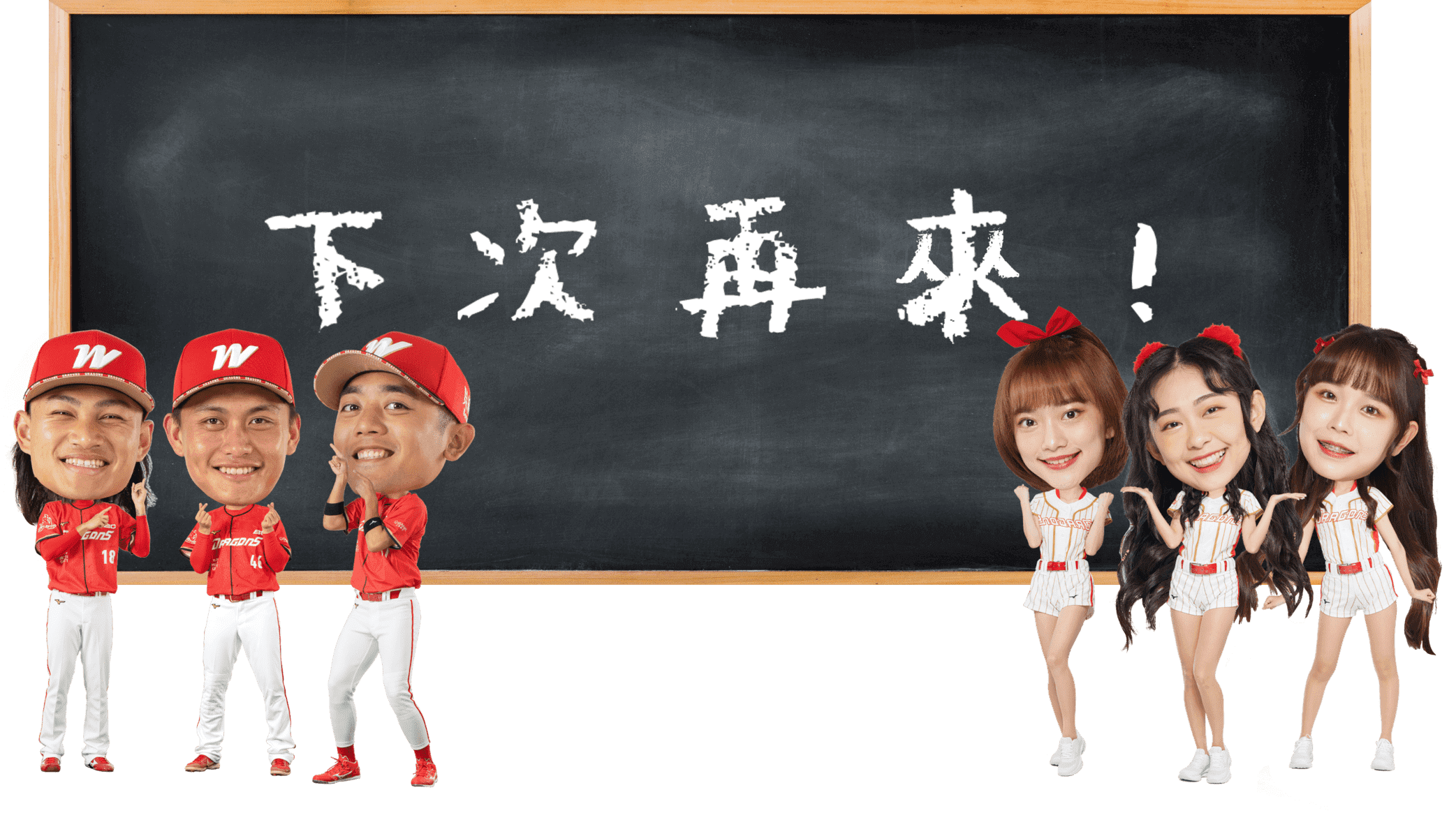 下次再來！