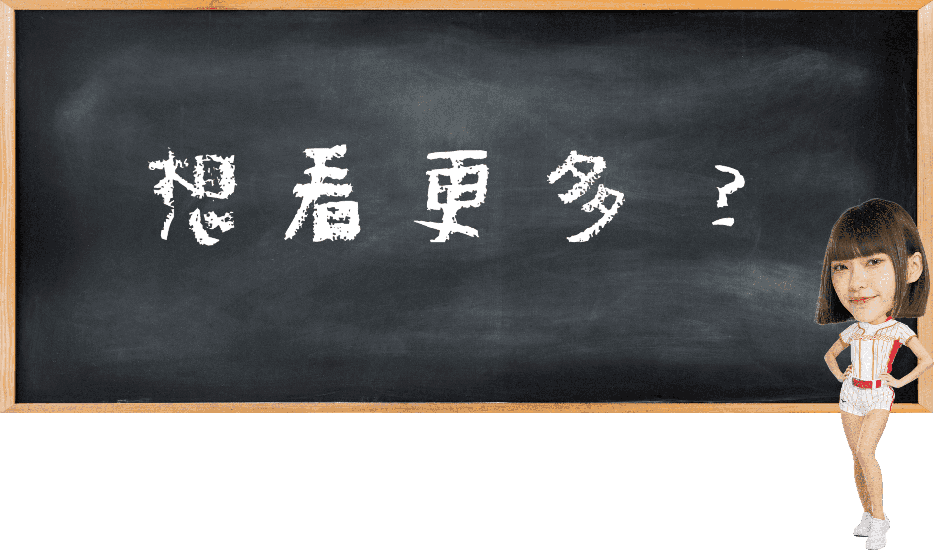想看更多？