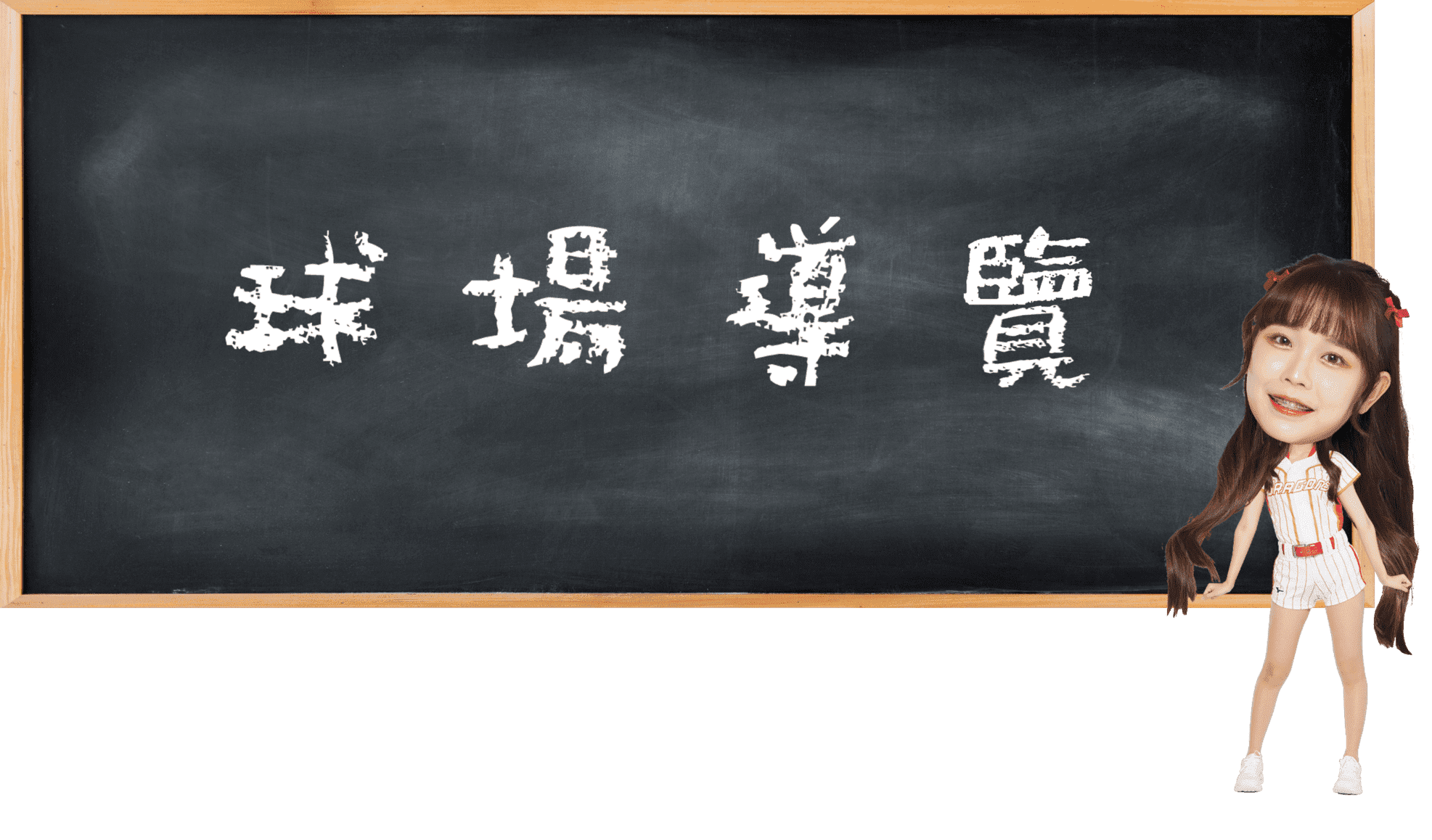 球場導覽 (1)