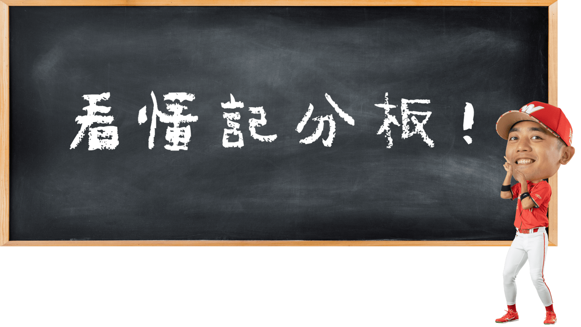 看懂記分板！
