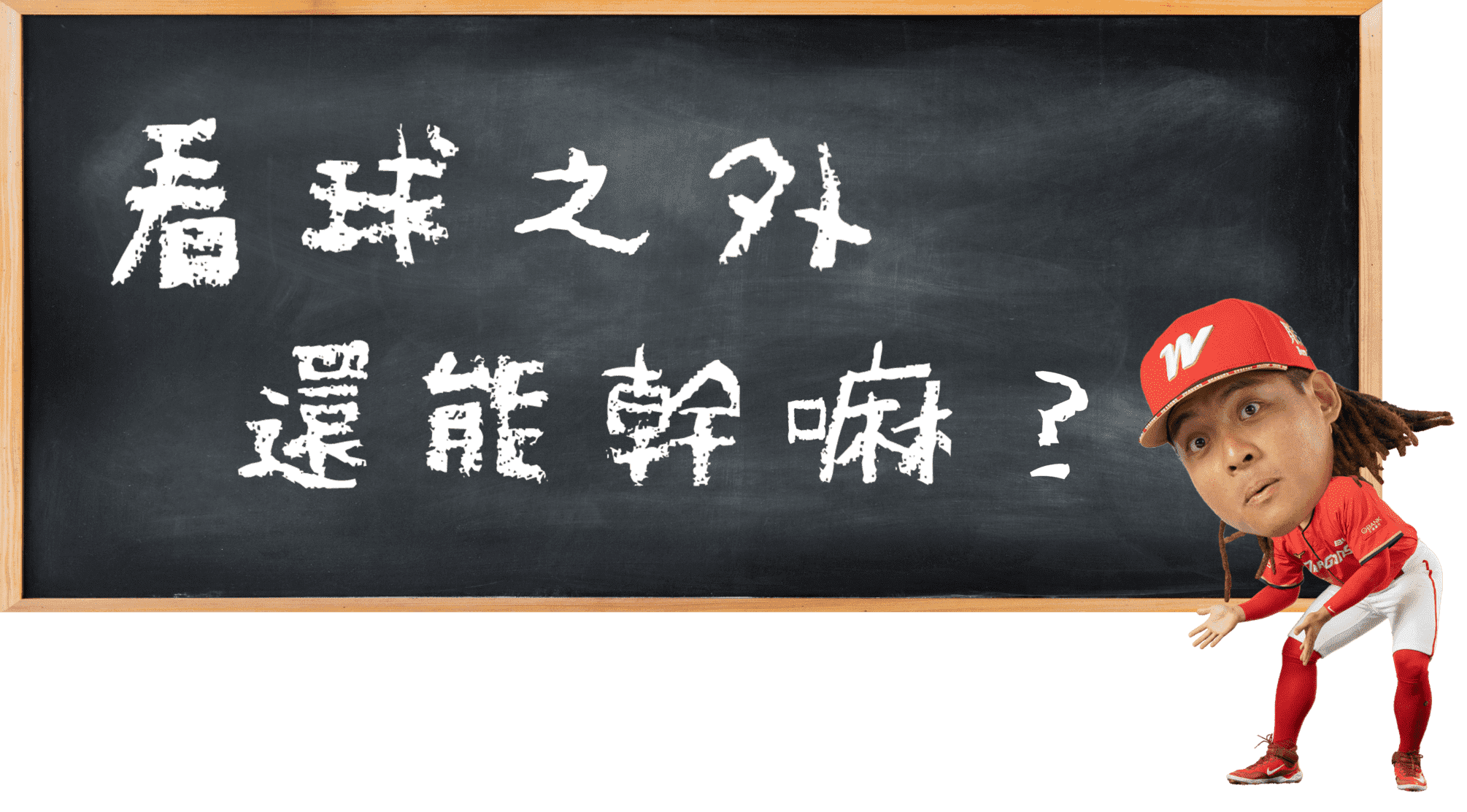 看球之外還能幹嘛？