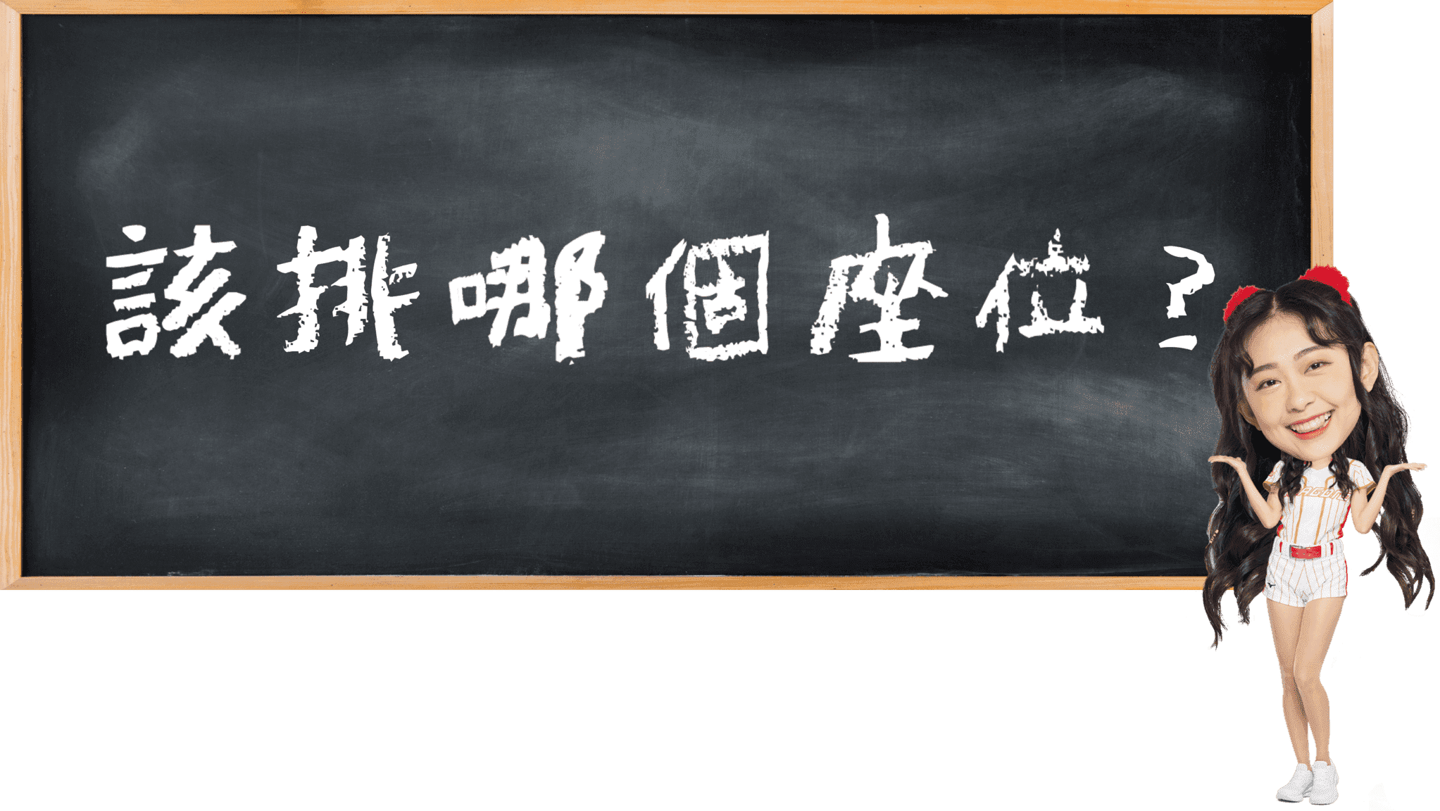 該挑哪個座位？