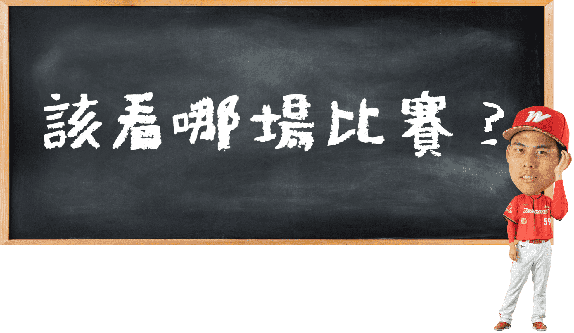 該看哪場比賽？