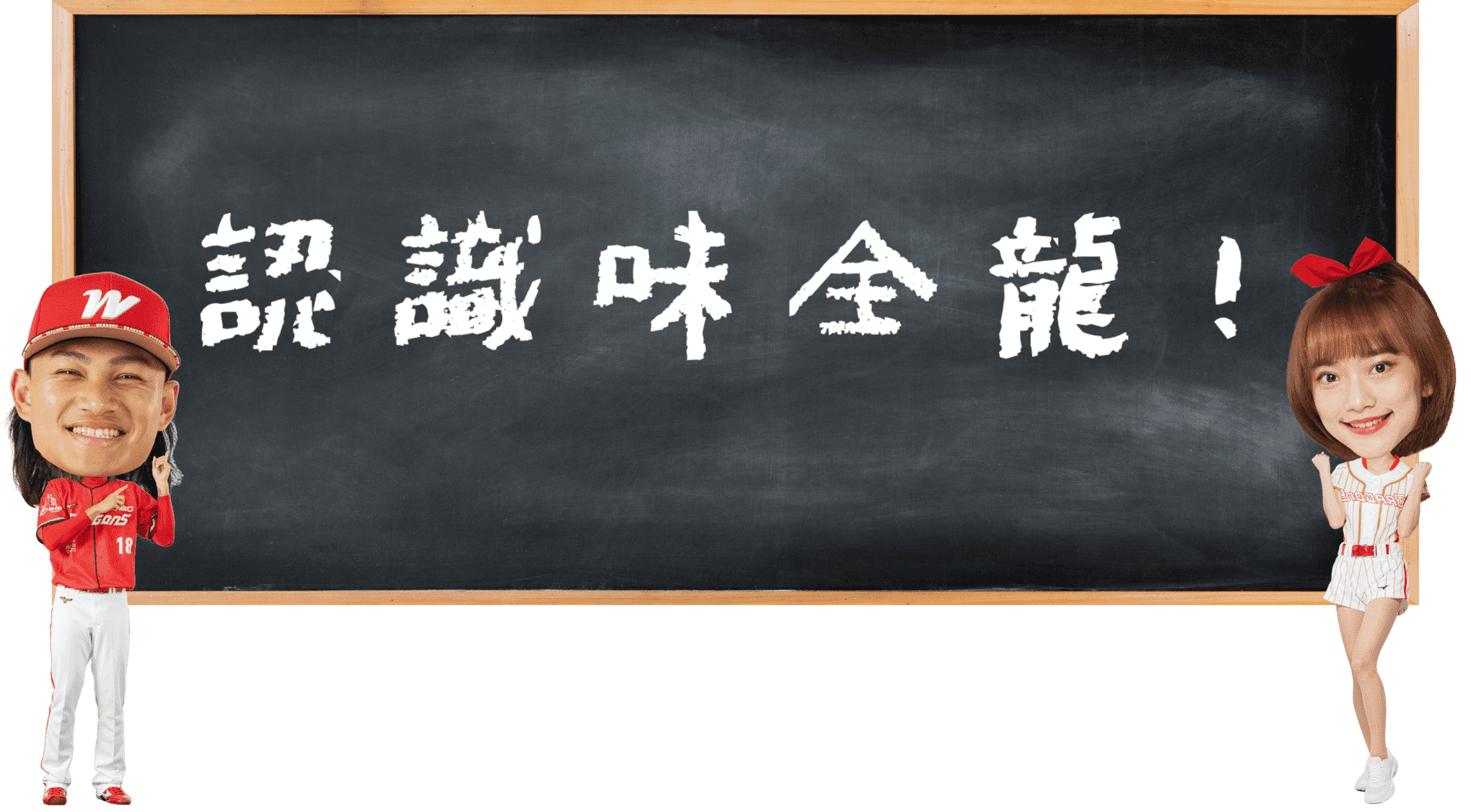 認識味全龍！