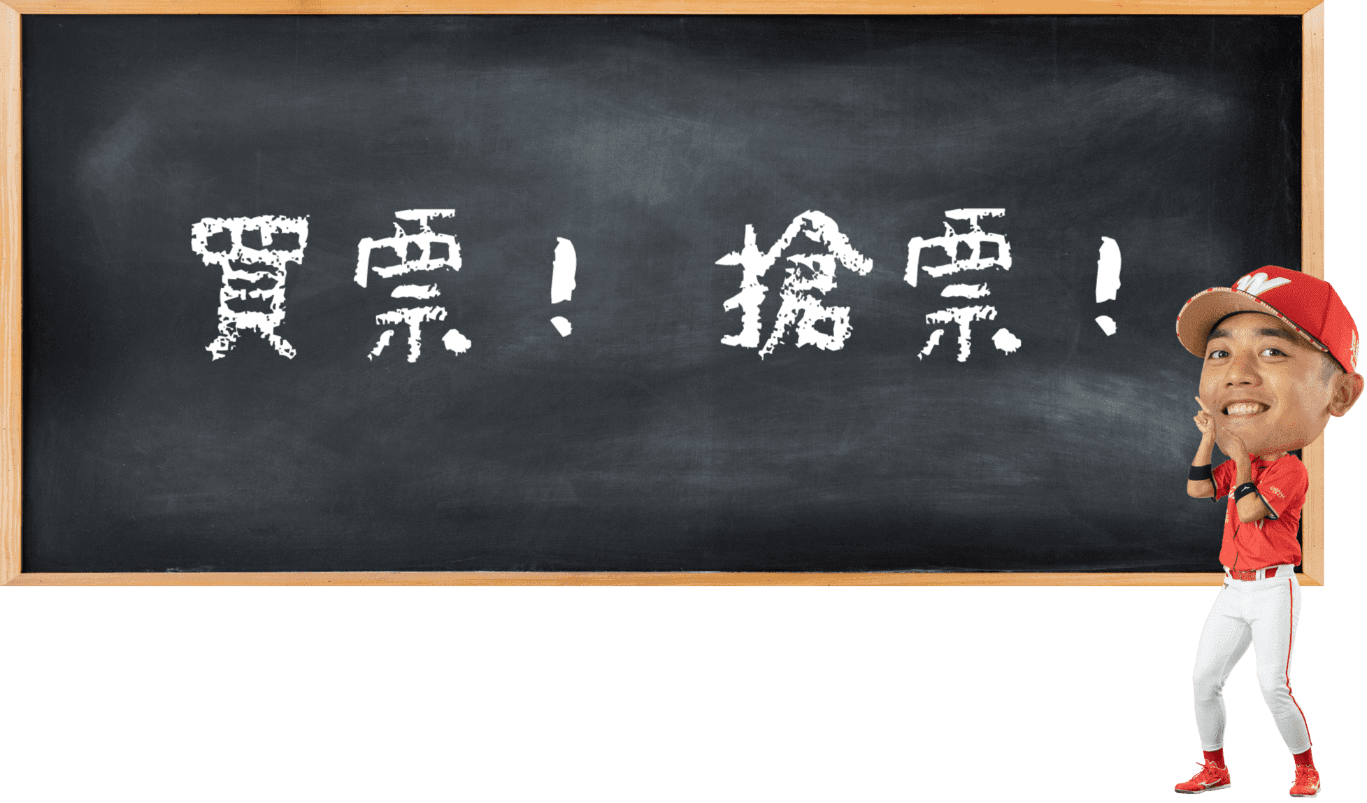 買票！搶票！