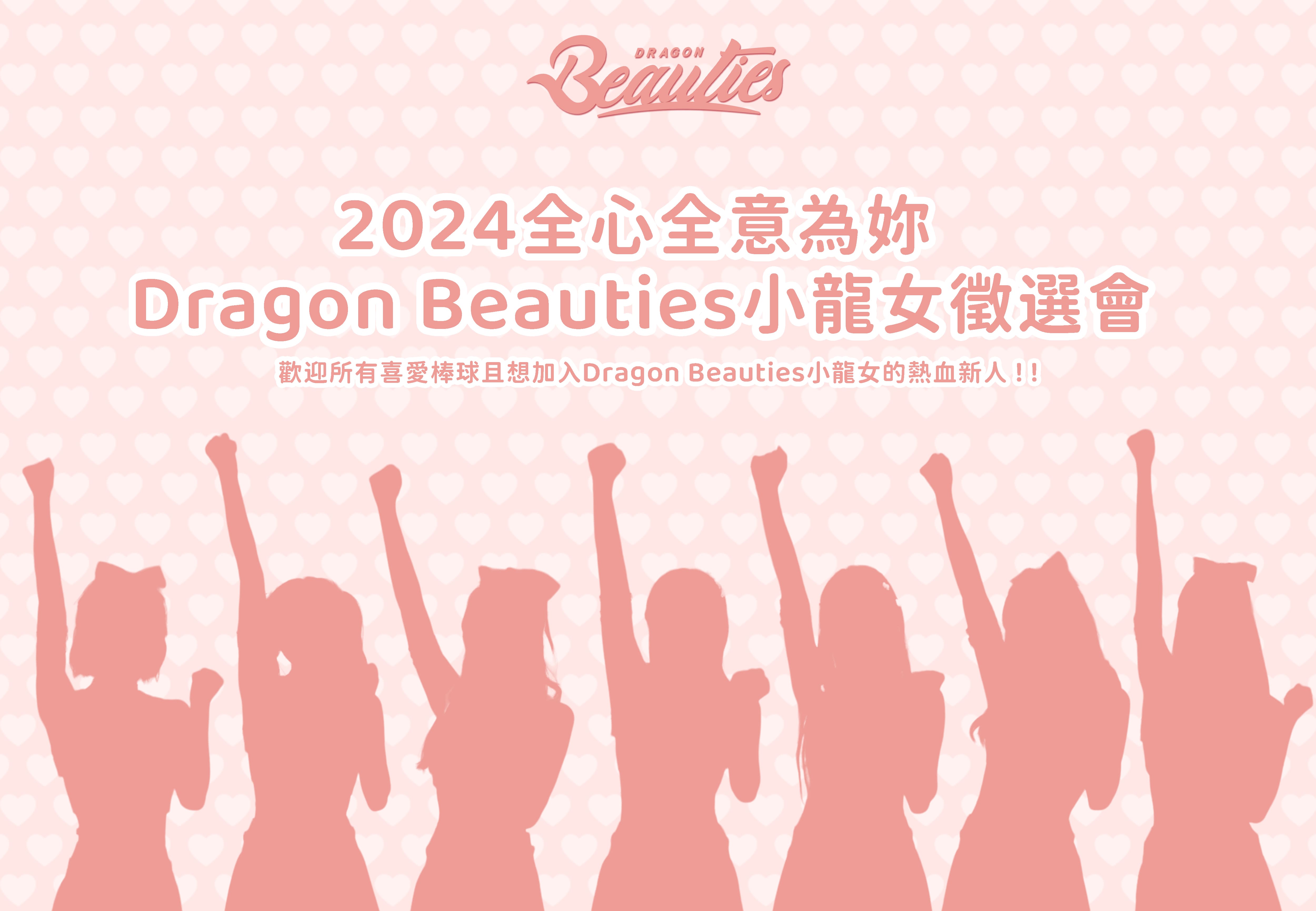2024全心全意為妳 Dragon Beauties小龍女徵選會