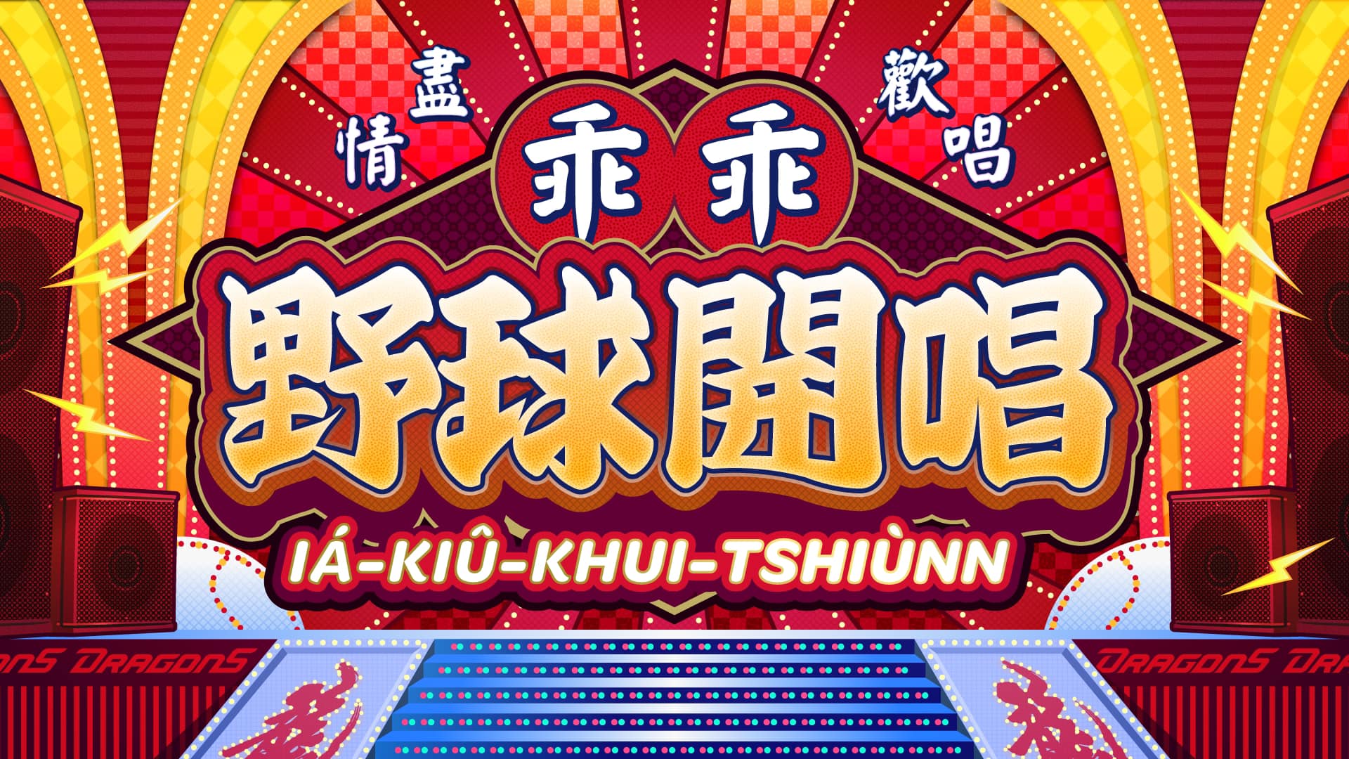 野球開唱