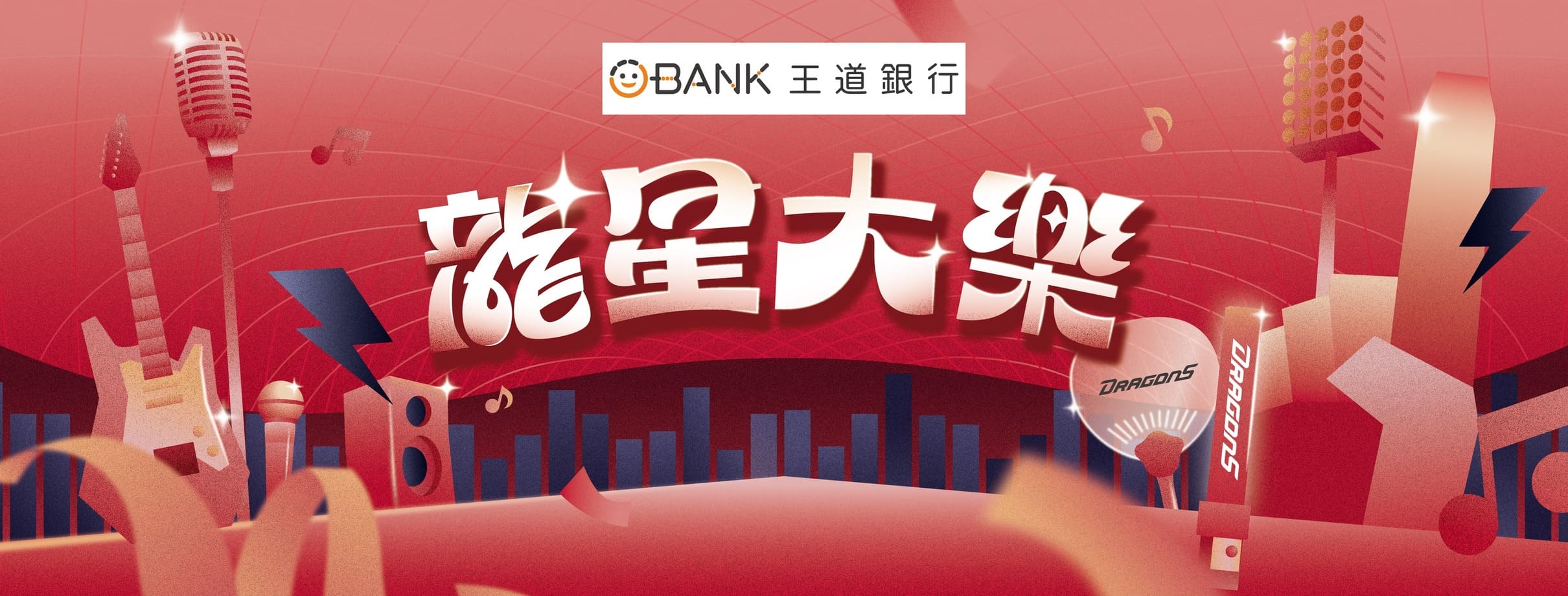 龍星大樂
