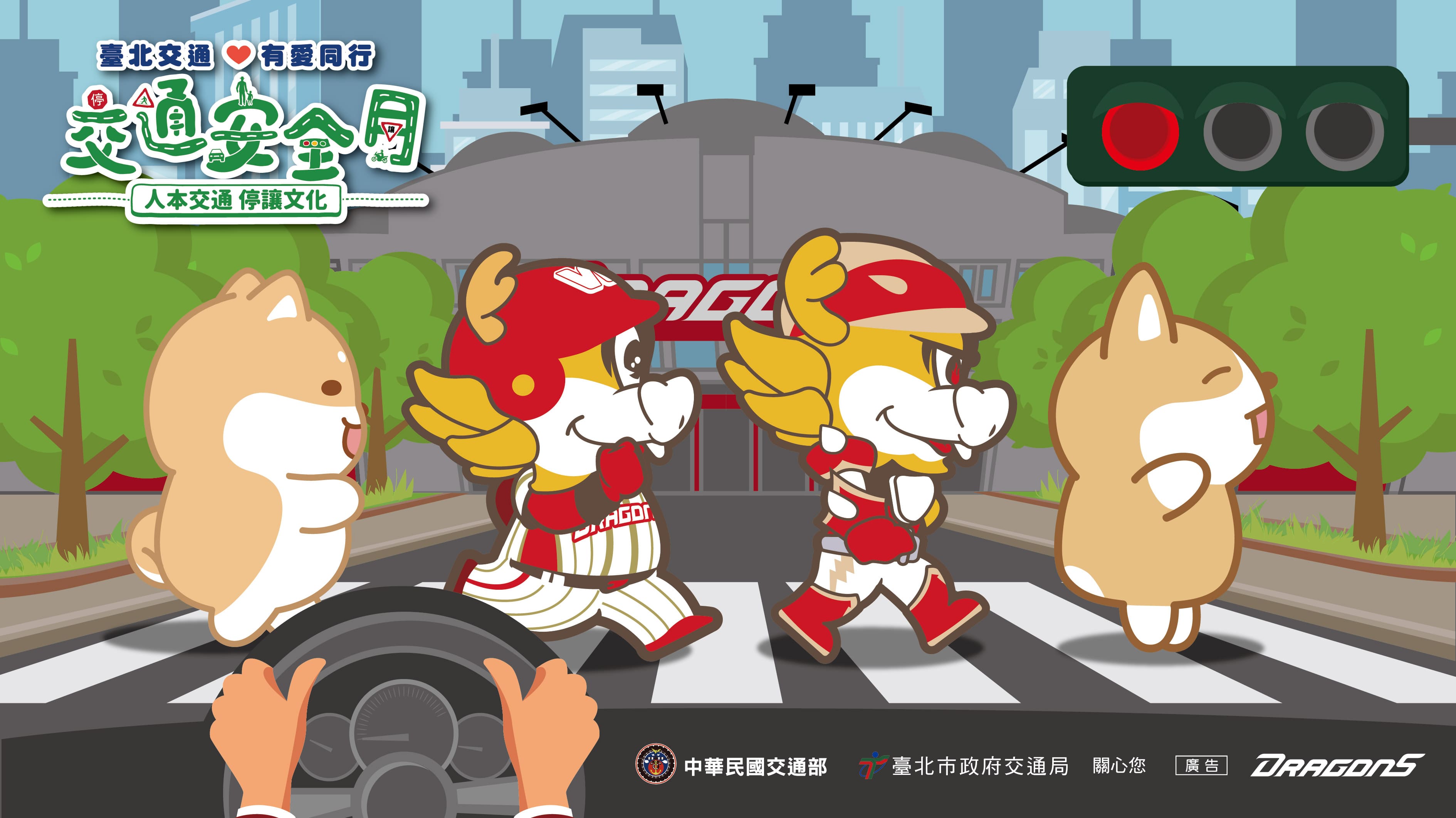 味全龍 交通安全日