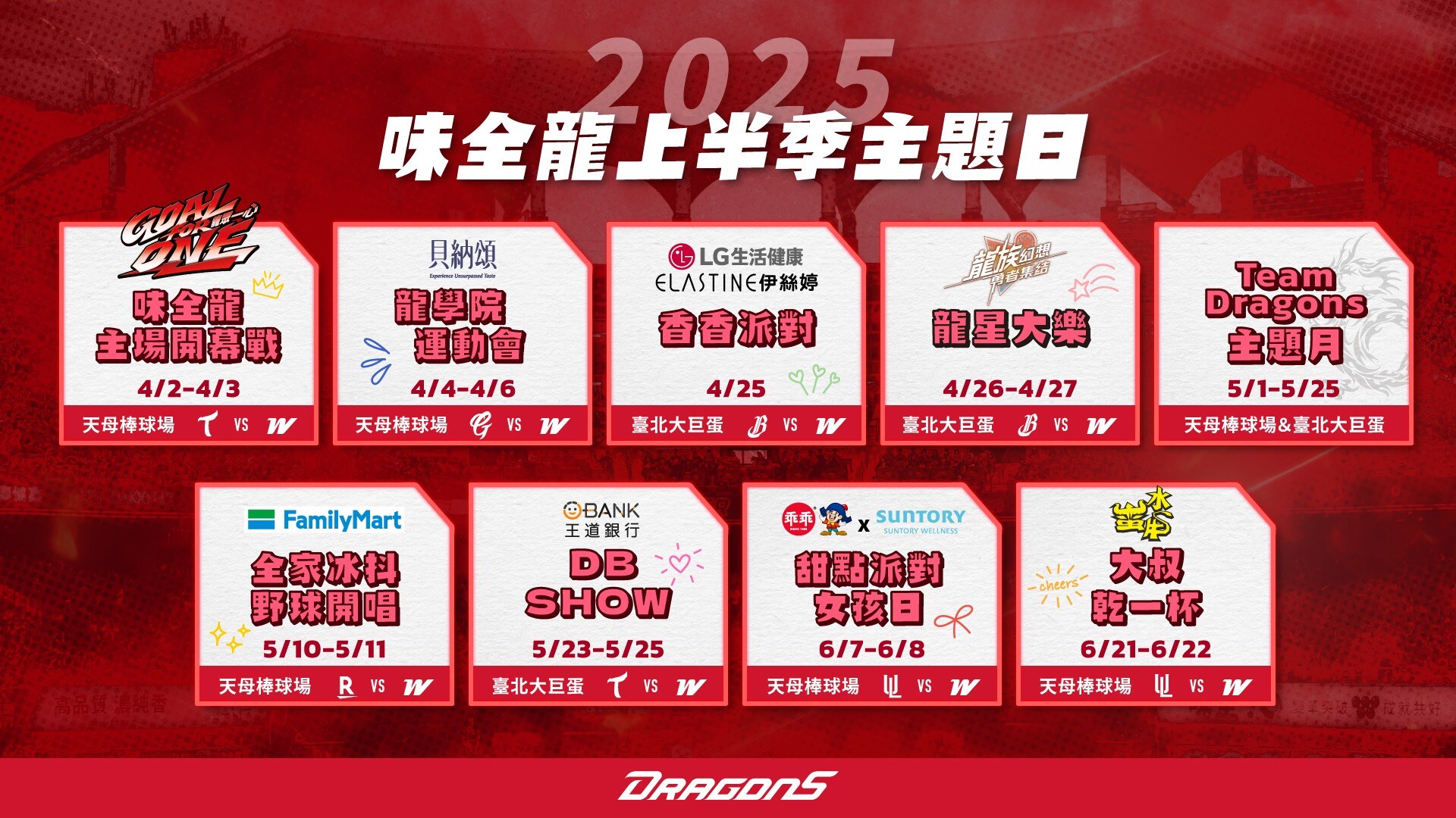 2025 上半季主題日