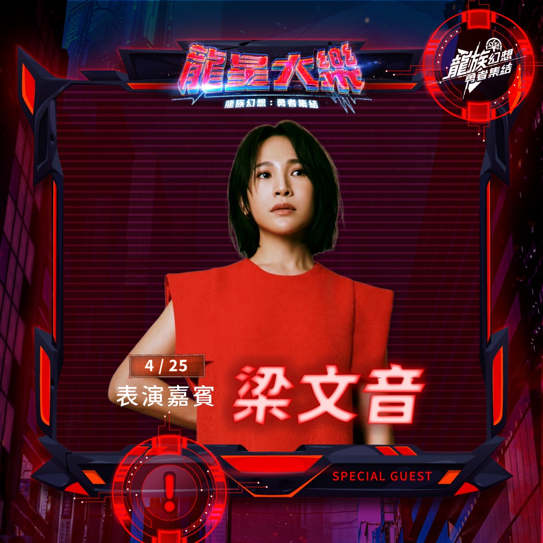 梁文音