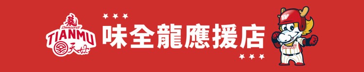 2025味全龍台北市應援店