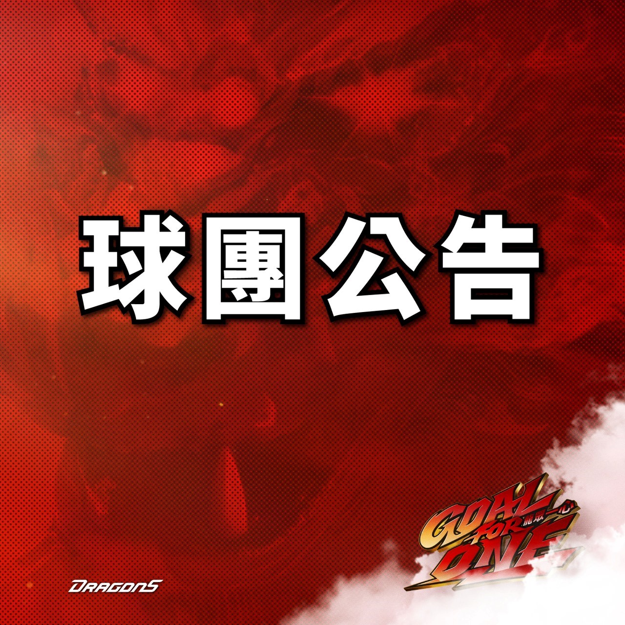 球團公告