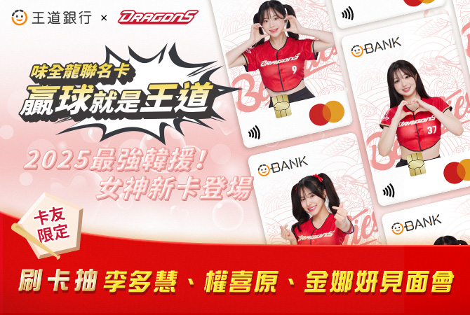 王道銀行聯名卡 抽簽名球