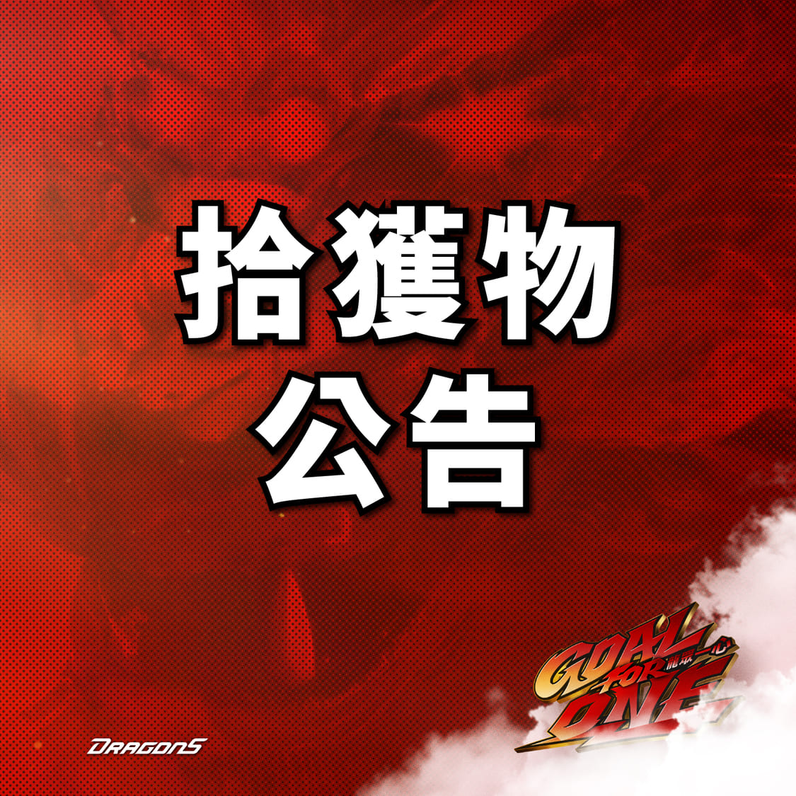 拾獲物公告 1