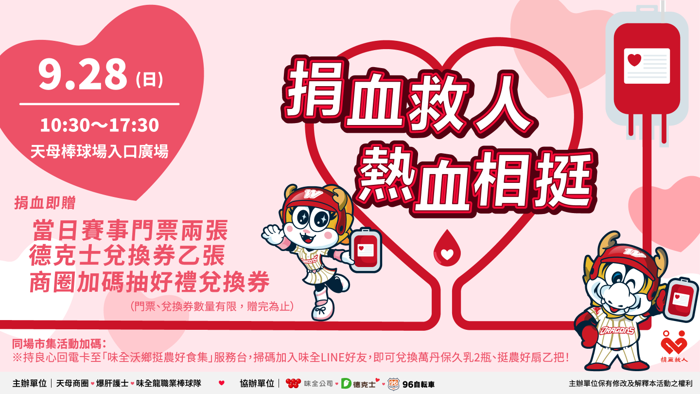 20250928 捐血v1