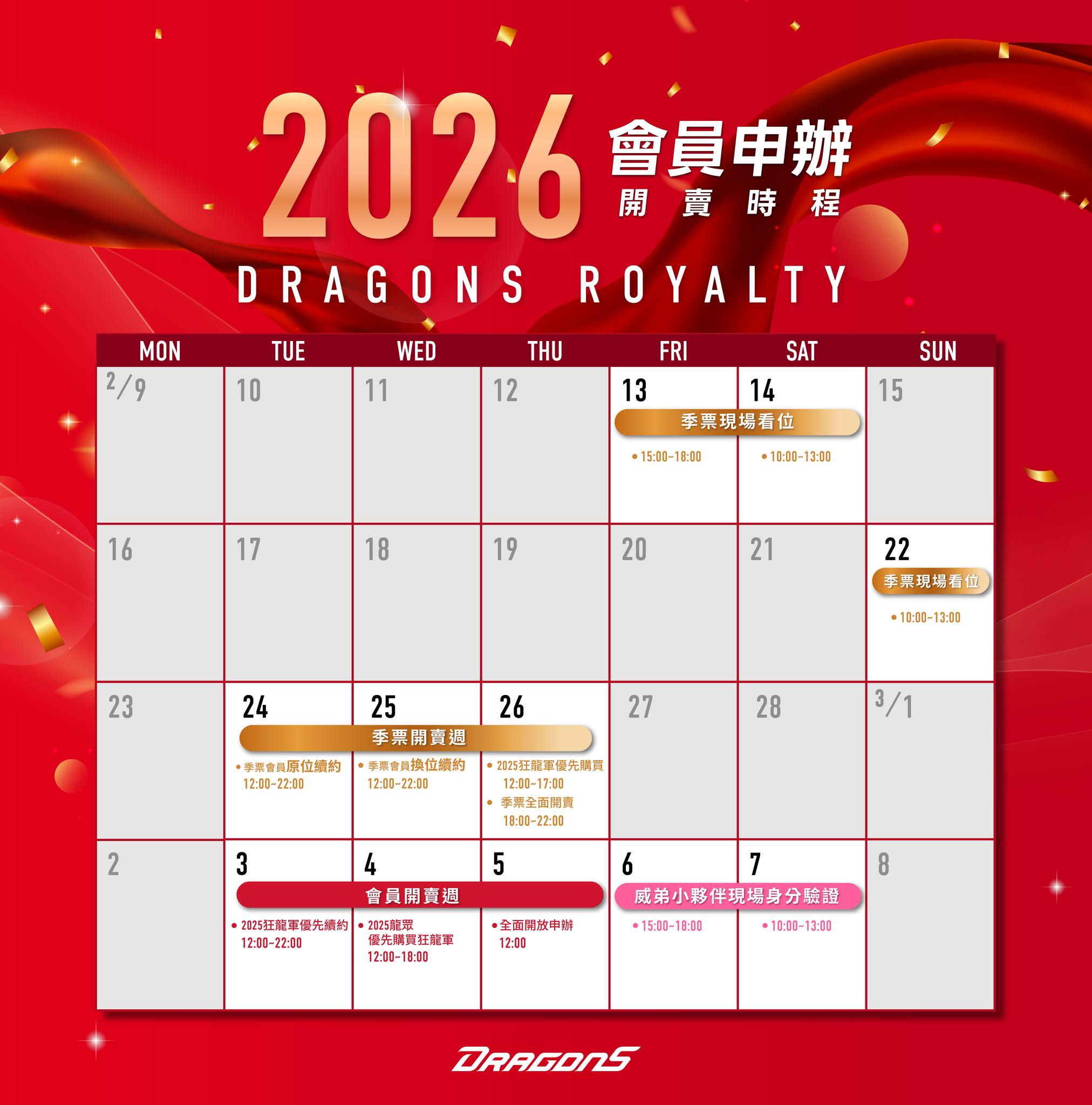 2026味全龍會員申辦時程