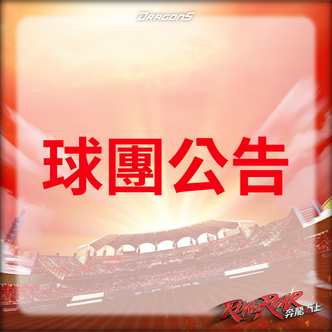 2026 味全龍 年度主視覺 發文底圖 全尺寸