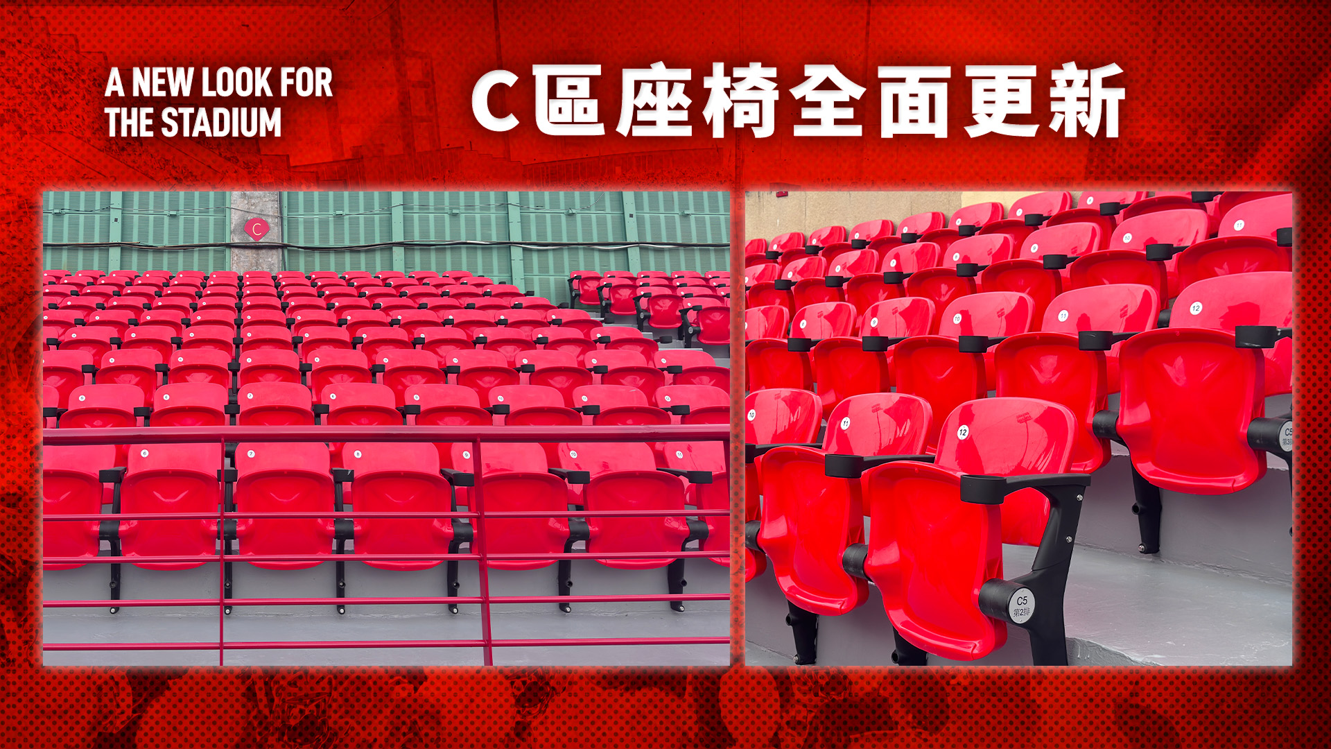 球場改建 C區座椅 1920x1080 1