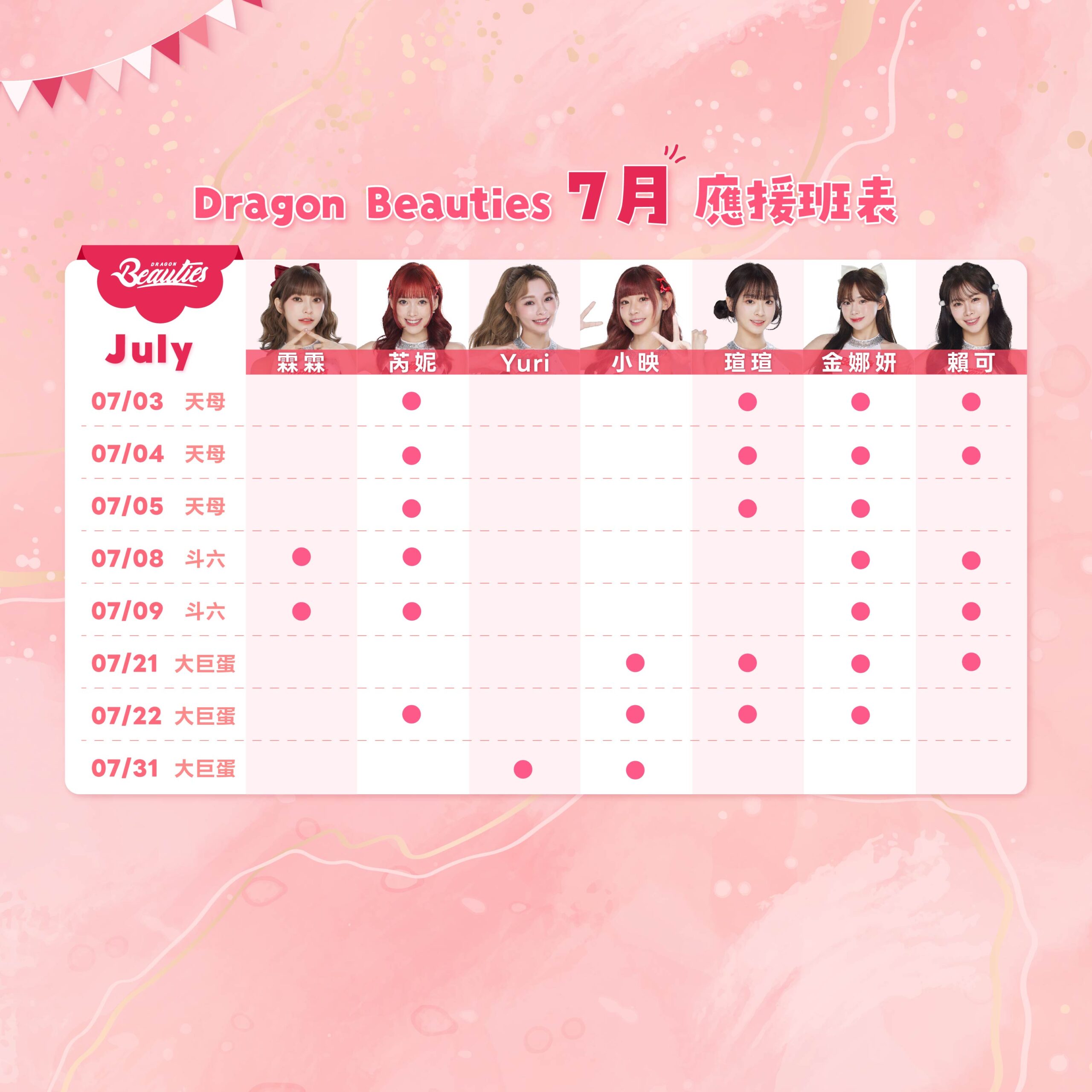 2026下半季班表 7月 1 0