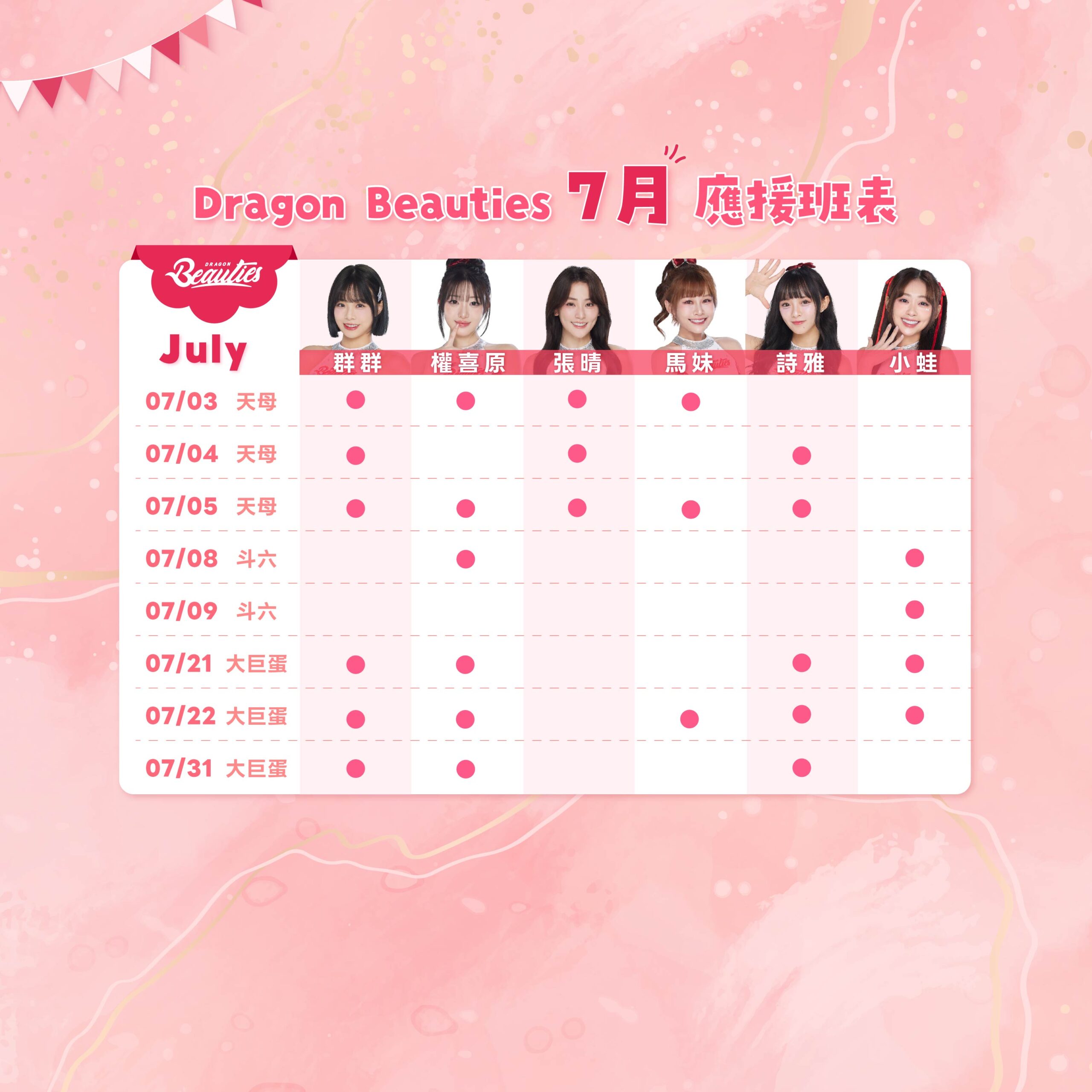 2026下半季班表 7月 3 0