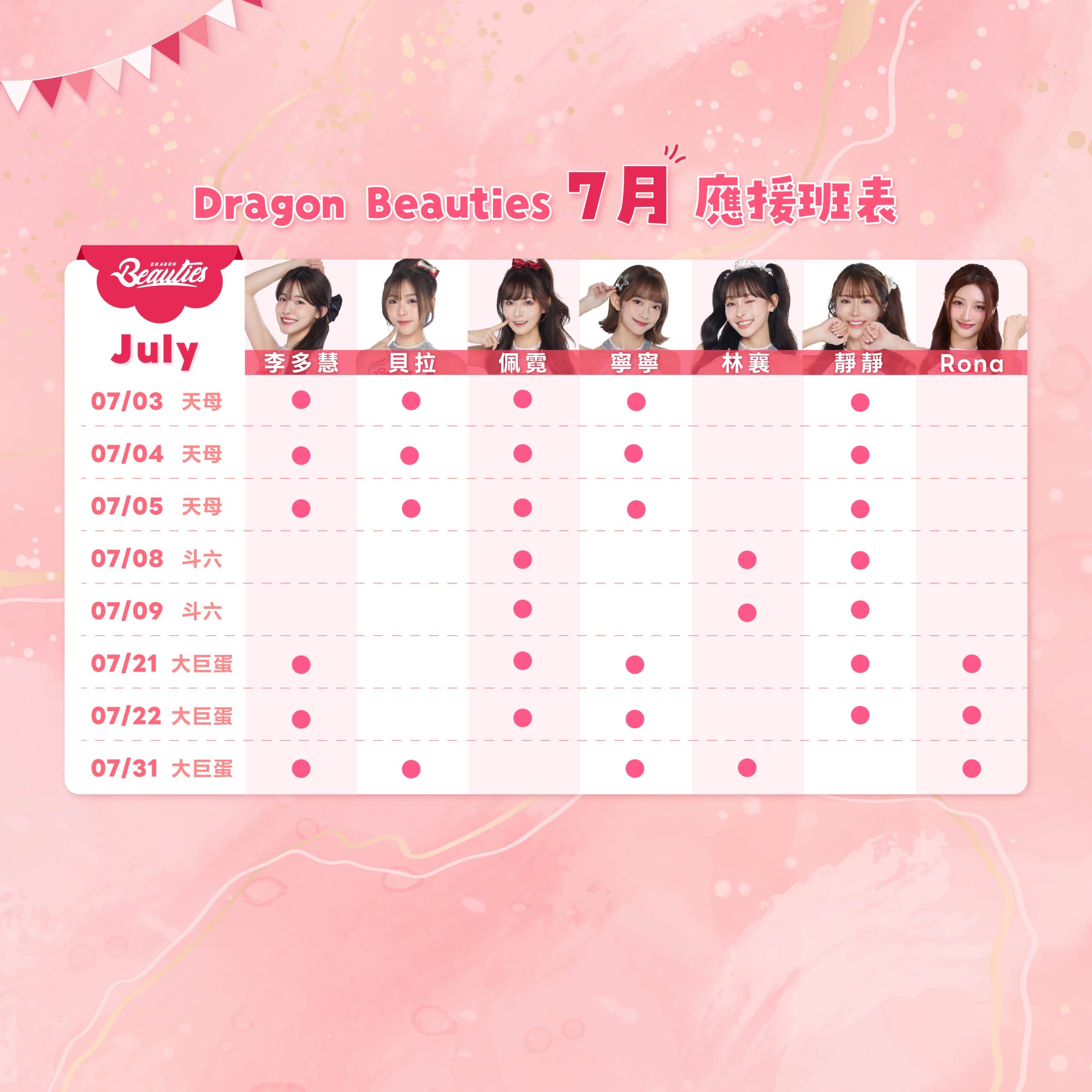 2026下半季班表 7月 4 0