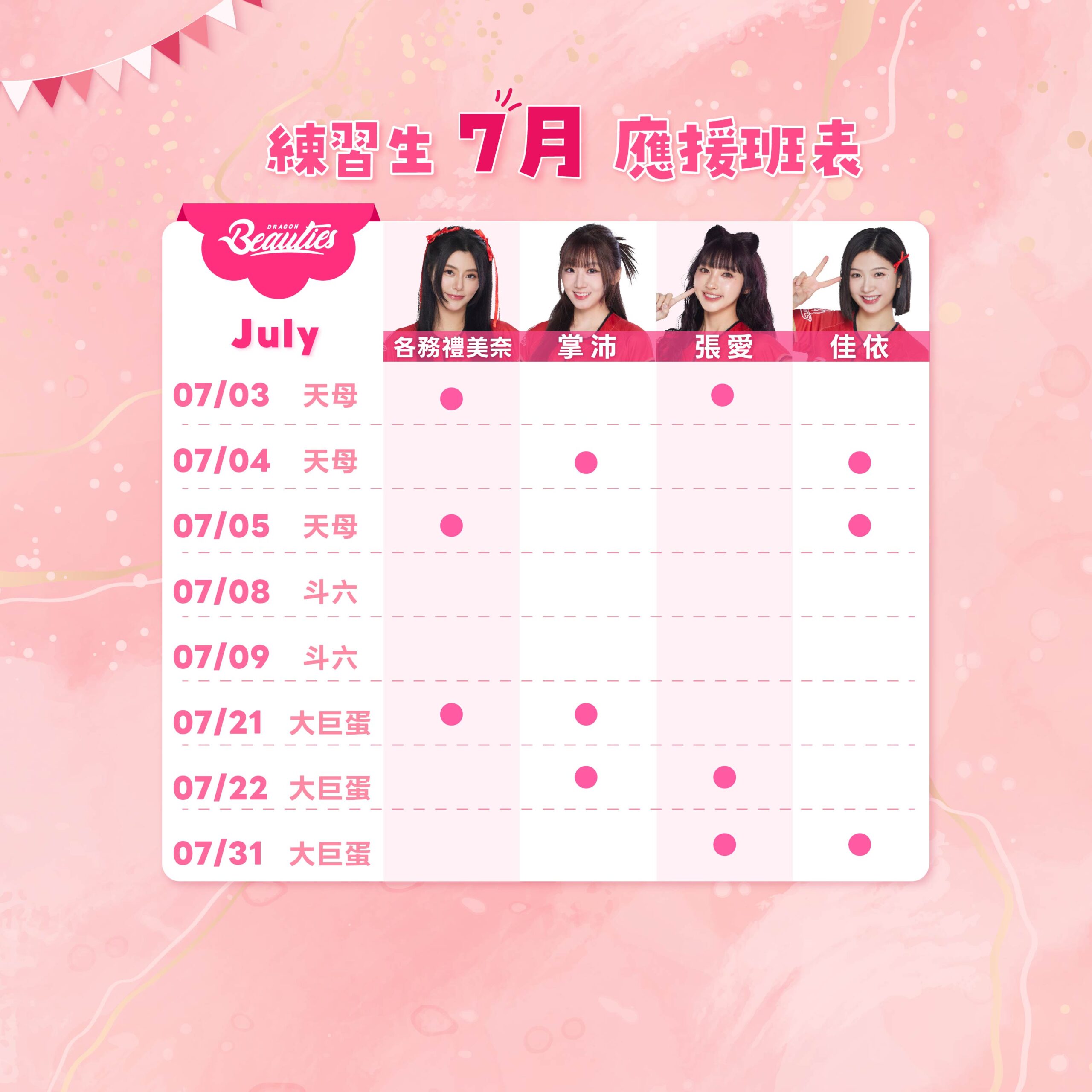 2026下半季班表 7月 5 0