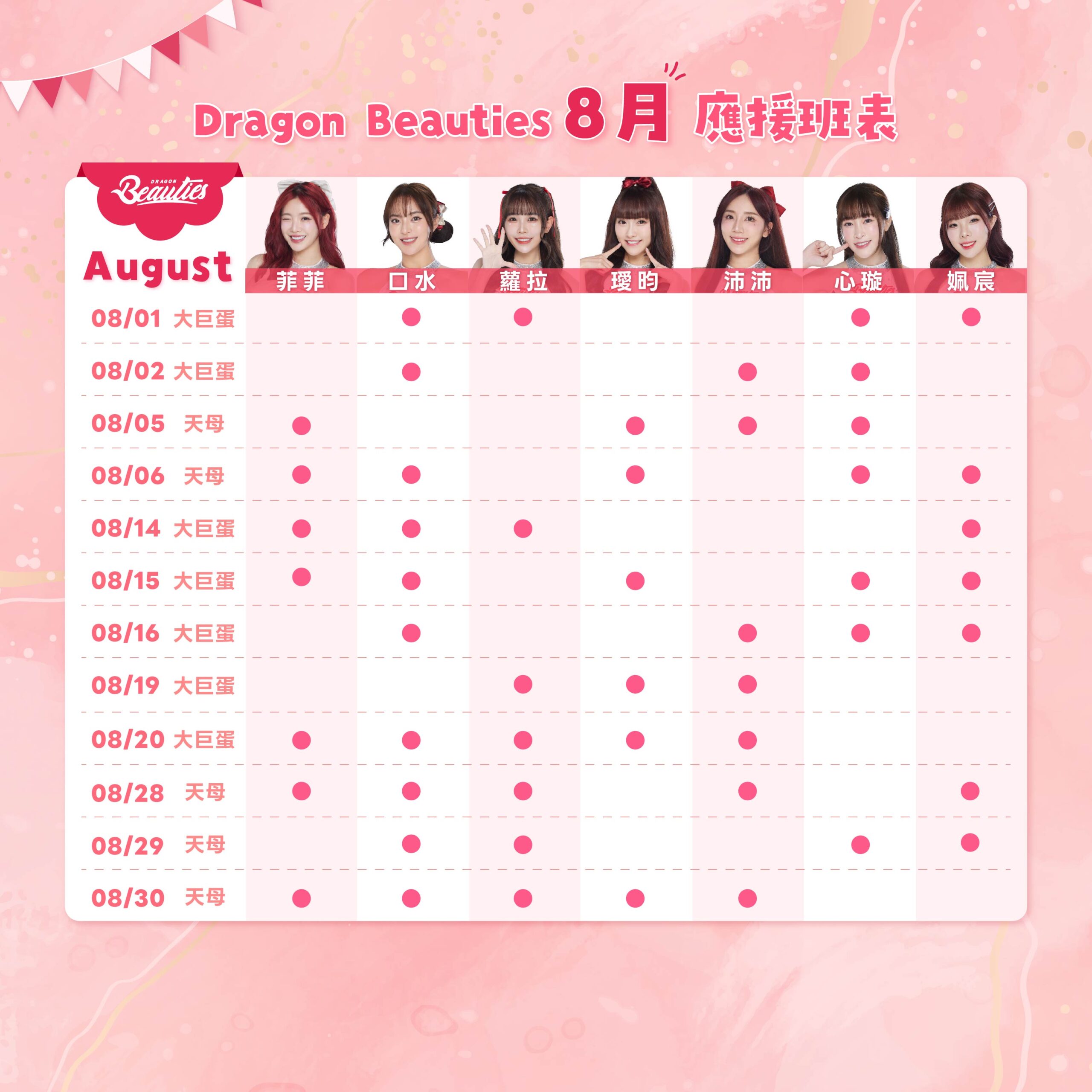 2026下半季班表 8月 2 0
