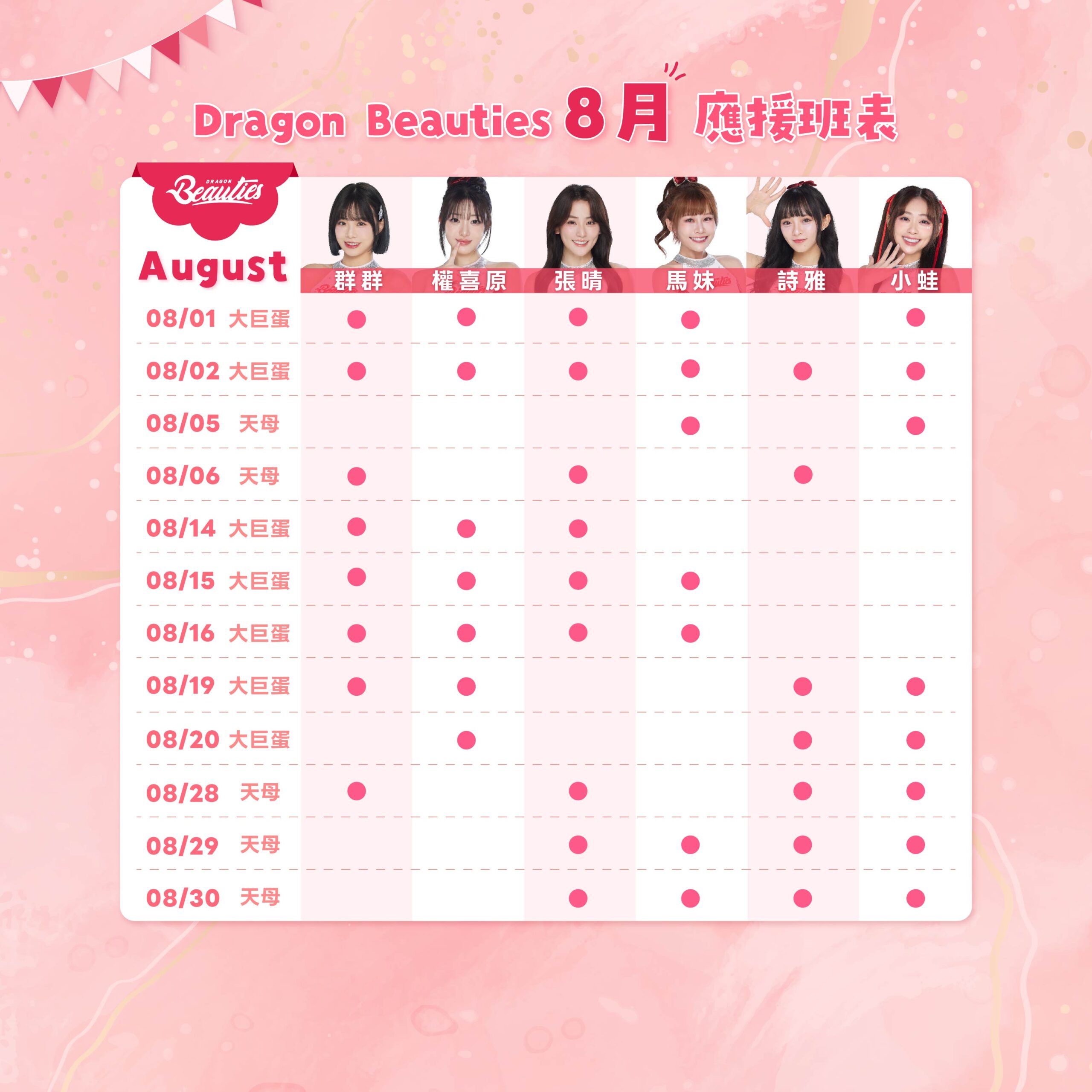 2026下半季班表 8月 3 0