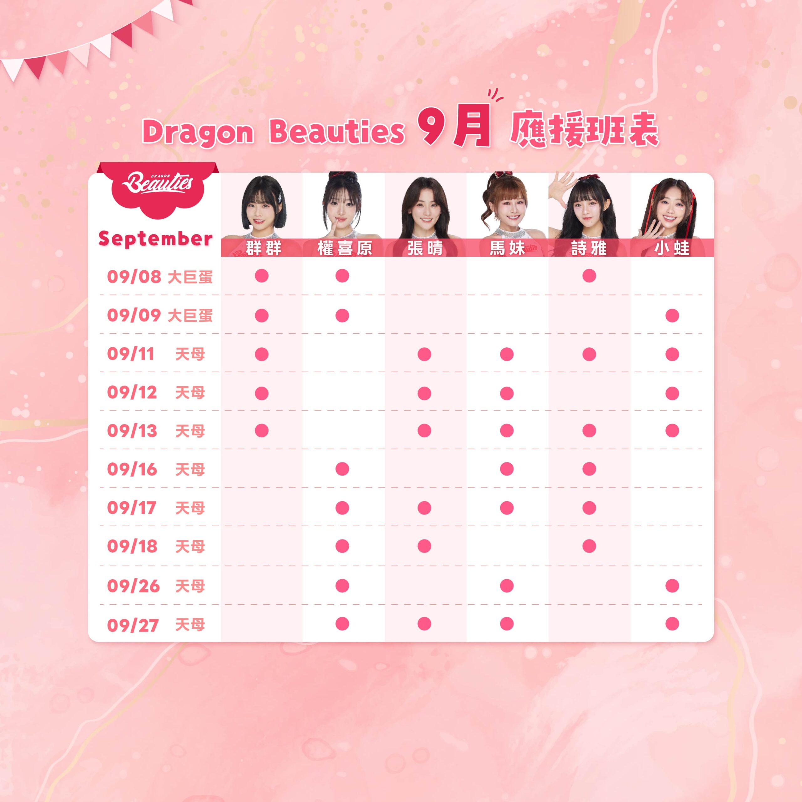 2026下半季班表 9月 3 0